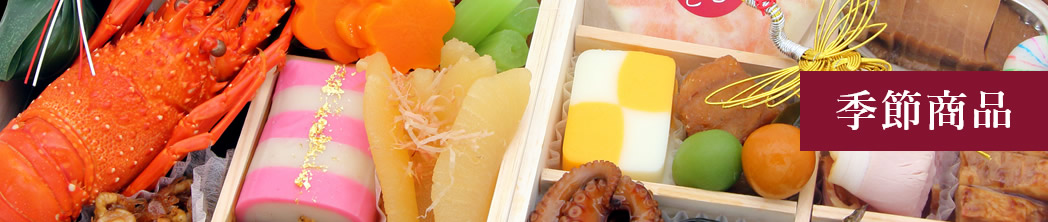 季節商品