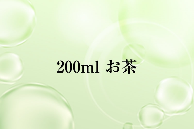 200mlお茶