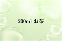 200mlお茶